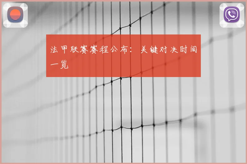 法甲联赛赛程公布：关键对决时间一览