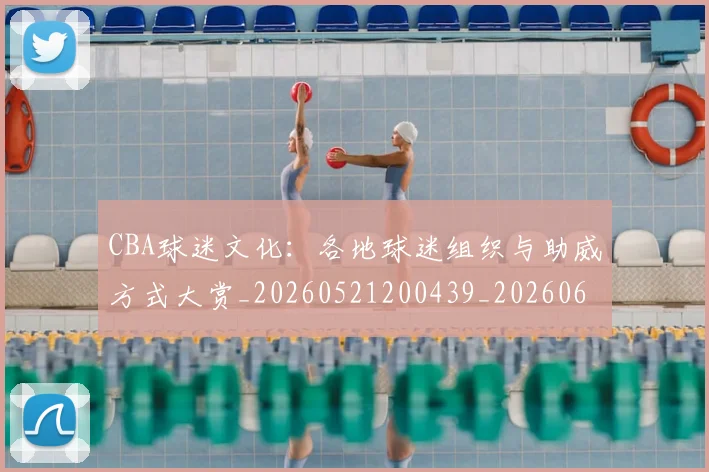 CBA球迷文化：各地球迷组织与助威方式大赏_20260521200439_20260606165306