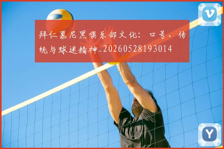 拜仁慕尼黑俱乐部文化：口号、传统与球迷精神_20260528193014