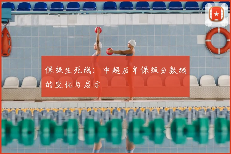 保级生死线：中超历年保级分数线的变化与启示