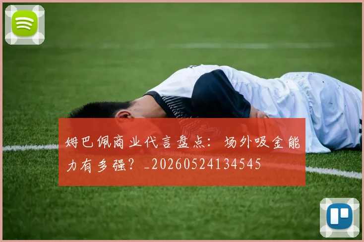 姆巴佩商业代言盘点：场外吸金能力有多强？_20260524134545