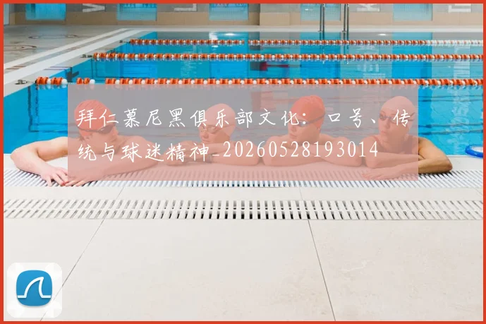 拜仁慕尼黑俱乐部文化：口号、传统与球迷精神_20260528193014