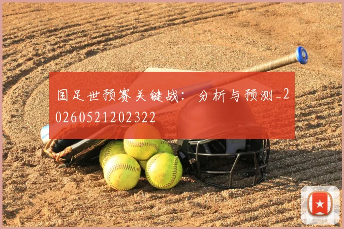 国足世预赛关键战:分析与预测_20260521202322