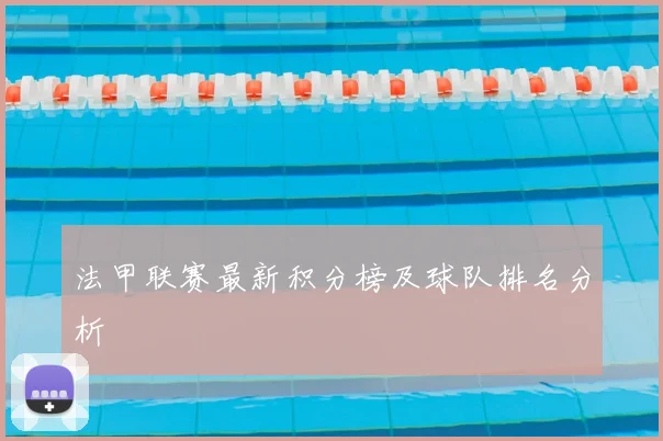 法甲联赛最新积分榜及球队排名分析