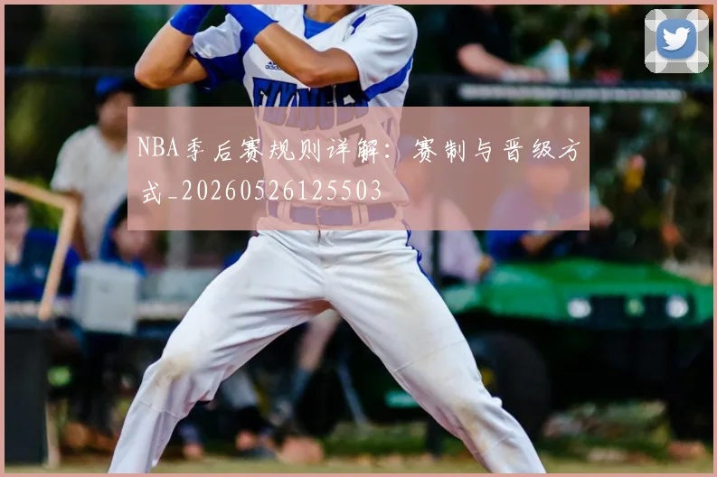 NBA季后赛规则详解：赛制与晋级方式_20260526125503