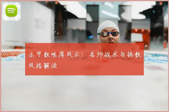 法甲教练席风云：名帅战术与执教风格解读