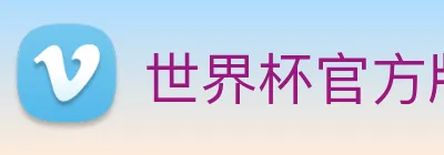世界杯官方版 Logo